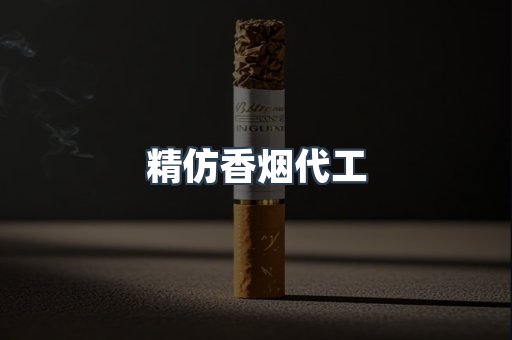 精仿香烟代工