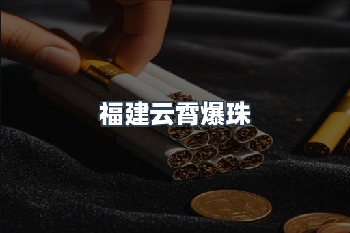 福建云霄爆珠